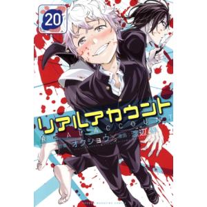 リアルアカウント(20) マガジンKC/渡辺静(著者),オクショウ