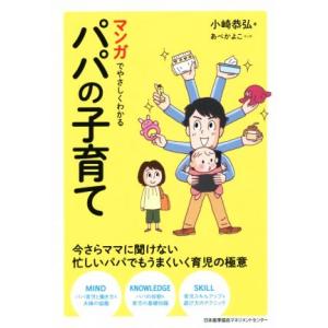 マンガでやさしくわかるパパの子育て／小崎恭弘(著者),あべかよこ