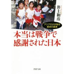 本当は戦争で感謝された日本 アジアだけが知る歴史の真実 PHP文庫/井上和彦(著者)　