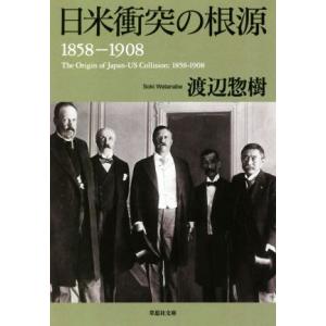 日米衝突の根源　１８５８−１９０８ 草思社文庫／渡辺惣樹(著者)