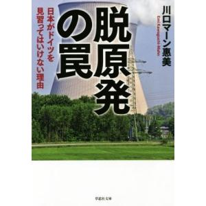 脱原発の罠 日本がドイツを見習ってはいけない理由 草思社文庫／川口マーン惠美(著者)｜bookoffonline