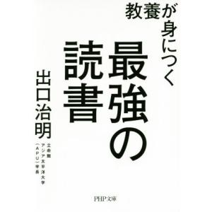 教養が身につく 最強の読書 PHP文庫/出口治明(著者)