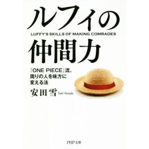 ルフィの仲間力 『ONE PIECE』流、周りの人を味方に変える法 PHP文庫/安田雪(著者)
