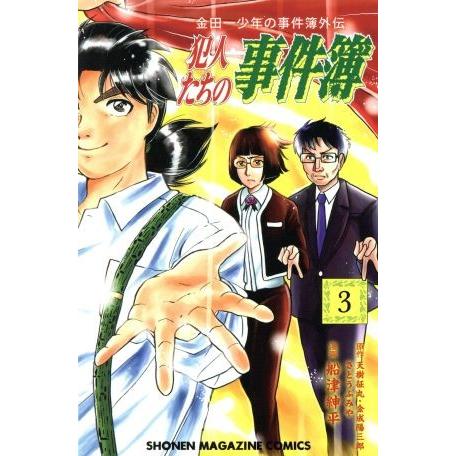 金田一少年の事件簿外伝 犯人たちの事件簿(3) マガジンKC/船津紳平(著者),さとうふみや,天樹征...
