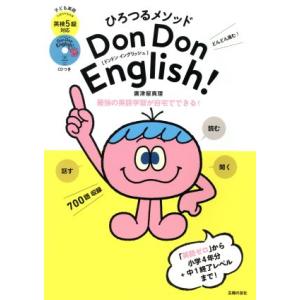 ひろつるメソッド　Ｄｏｎ　Ｄｏｎ　Ｅｎｇｌｉｓｈ！ 子ども英語　英検５級対応／廣津留真理(著者)