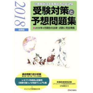 診療報酬請求事務能力認定試験　受験対策と予想問題集(２０１８年前期版)／医学通信社