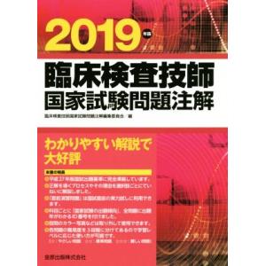 臨床検査技師国家試験問題注解(２０１９年版)／臨床検査技師国家試験問題注解編集委員会(編者)