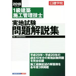 1級建築施工管理技士 実地試験問題解説集(平成30年度版)/日建学院教材研究会(著者)
