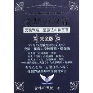 受験の叡智　受験戦略・勉強法の体系書　完全版　改訂３版 ９９％の受験生が知らない究極・秘密の受験戦略...