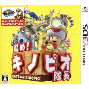 進め！キノピオ隊長／ニンテンドー３ＤＳ