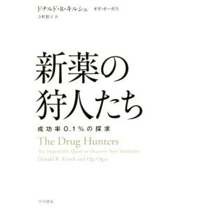 新薬の狩人たち 成功率０．１％の探求／ドナルド・Ｒ・キルシュ(著者),オギ・オーガス(著者),寺町朋子(訳者)