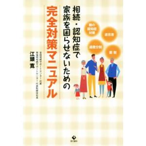 相続・認知症で家族を困らせないための完全対策マニュアル/江頭寛(著者)