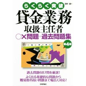 らくらく突破 貸金業務取扱主任者〇×問題+過去問題集 第4版/田村誠(著者)