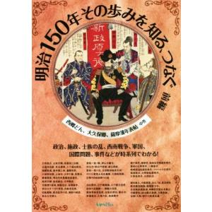 明治１５０年その歩みを知る、つなぐ(前編) 政治、施政、士族の乱、西南戦争、軍国、国際問題、事件など...