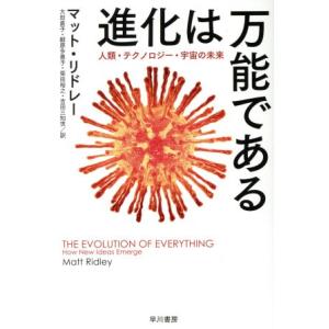進化は万能である 人類・テクノロジー・宇宙の未来 ハヤカワ文庫NF ハヤカワ・ノンフィクション文庫/...