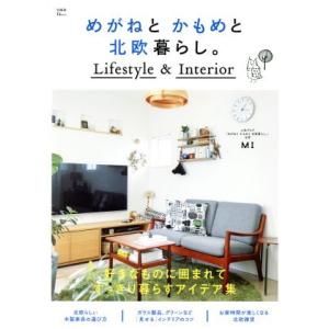 めがねと かもめと 北欧暮らし。 Lifestyle &amp; Interior TJ MOOK/宝島社