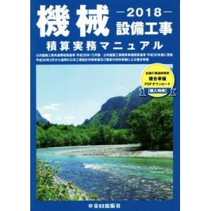 機械設備工事積算実務マニュアル(２０１８)／全日出版社｜ブックオフ1号館 ヤフーショッピング店