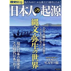歴史REAL 日本人の起源 DNA解析と考古学でここまでわかった！縄文・弥生の世界 洋泉社MOOK/...