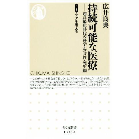 持続可能な医療 超高齢化時代の科学・公共性・死生観 ちくま新書１３３３−１シリーズケアを考える／広井...