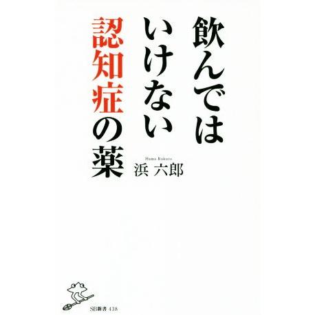 飲んではいけない認知症の薬 SB新書438/浜六郎(著者)