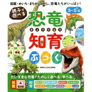 親子で遊べる 恐竜知育ぶっく 図鑑・めいろ・まちがいさがし、恐竜たちがいっぱい！ 3〜5+歳/群馬県...