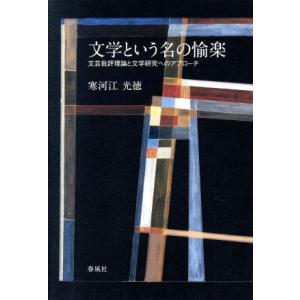 文学という名の愉楽 文芸批評理論と文学研究へのアプローチ／寒河江光徳