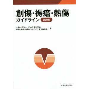 創傷・褥瘡・熱傷ガイドライン(２０１８)／日本皮膚科学会創傷・褥瘡・熱傷ガイドライン策定委員会(編者...