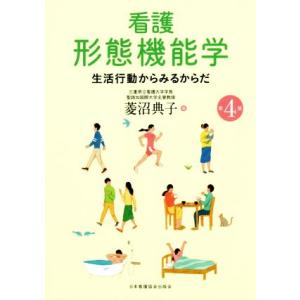 看護 形態機能学 第4版 生活行動からみるからだ/菱沼典子【著】