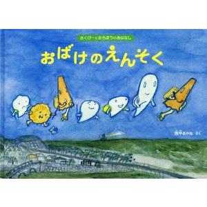 おばけのえんそく さくぴーとたろぽうのおはなし こどものとも絵本/西平あかね(著者)