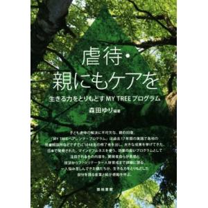 虐待・親にもケアを 生きる力をとりもどす MY TREE プログラム/森田ゆり(著者)