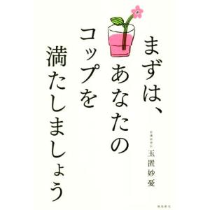まずは、あなたのコップを満たしましょう/玉置妙憂(著者)