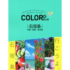 石垣島 竹富・西表・宮古島 COLOR+/昭文社 : ブックオフ2号館 ヤフー