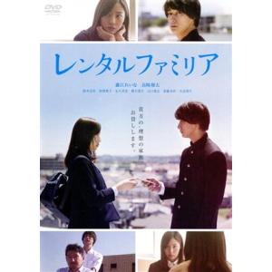 レンタルファミリア/藤江れいな,高崎翔太,高山璃奈,夏目大一朗(監督、編集、脚本)　