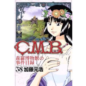 C.M.B. 森羅博物館の事件目録(38) マガジンKC/加藤元浩(著者)
