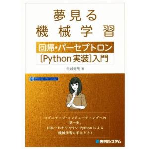夢みる機械学習 回帰・パーセプトロン[Python実装]入門/金城俊哉(著者)　