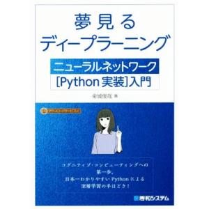 夢見るディープラーニング ニューラルネットワーク[Python実装]入門/金城俊哉(著者)　