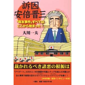 訴因安倍晋三 「森友事件」すべてはここから始まった！／大川一夫(著者)