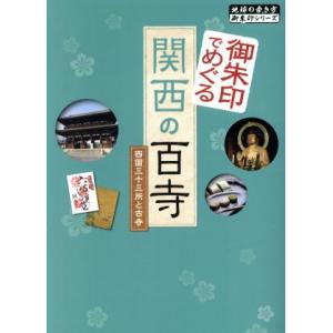 御朱印でめぐる関西の百寺 西国三十三所と古寺 地...の商品画像