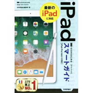 ゼロからはじめるiPadスマートガイド iPad/Pro/mini4対応/技術評論社編集部(著者)　