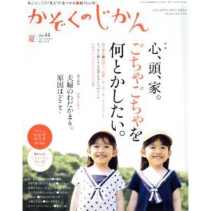 かぞくのじかん(Ｖｏｌ．４４　２０１８夏) 季刊誌／婦人之友社