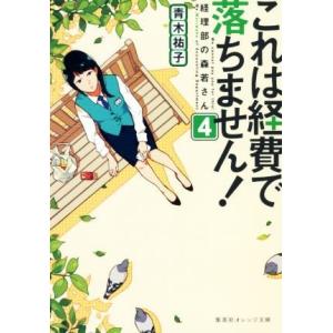 これは経費で落ちません！(４) 経理部の森若さん 集英社オレンジ文庫／青木祐子(著者)