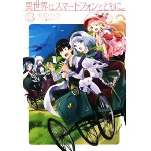 異世界はスマートフォンとともに。(13) HJ NOVELS/冬原パトラ(著者),兎塚エイジ