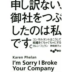 申し訳ない、御社をつぶしたのは私です。 コンサルタントはこうして組織をぐちゃぐちゃにする だいわ文庫...