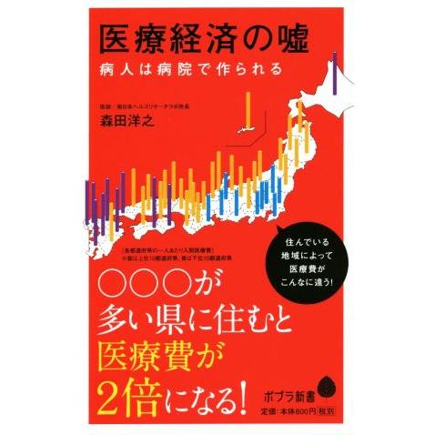 医療経済の嘘 病人は病院で作られる ポプラ新書/森田洋之(著者)