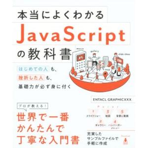 本当によくわかるJavaScriptの教科書 はじめての人も、挫折した人も、基礎力が必ず身に付く/E...