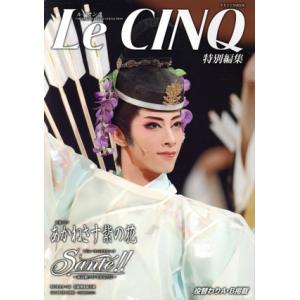 あかねさす紫の花 Sante!! Le CINQ特別編集 タカラヅカMOOK/宝塚クリエイティブアー...