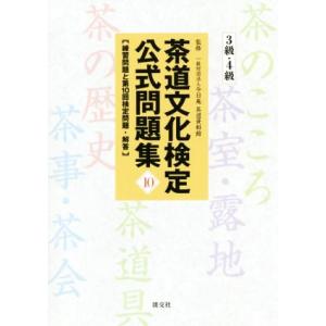 茶道文化検定公式問題集 3級・4級(10)/今日庵茶道資料館