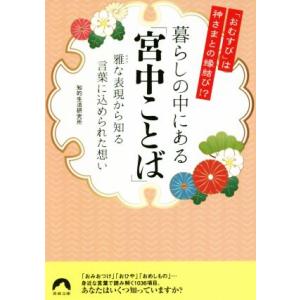 暮らしの中にある「宮中ことば」 「おむすび」は神さまとの縁結び!? 雅な表現から知る言葉に込められた...