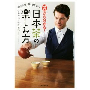 ゼロから分かる！日本茶の楽しみ方／ブレケル・オスカル(著者)