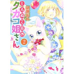 しろねこ荘のタカコ姐さん(2) ねこぱんちC/胡原おみ(著者)